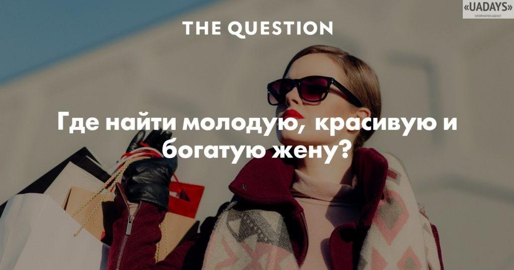 Как найти богатую жену?