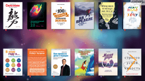 Лучшие книги по саморазвитию