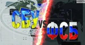 СБУ против ФСБ – документальный фильм