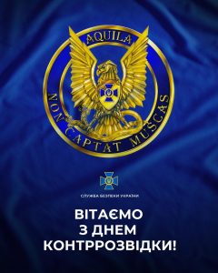 Сьогодні святкують День контррозвідки СБУ