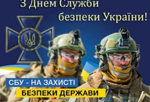 Сьогодні в Україні відзначається День Служби безпеки України