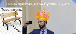 Фейковый мэр Руслан Суков признается в получении взятки и злоупотребляет служебным положением  (Расследование)