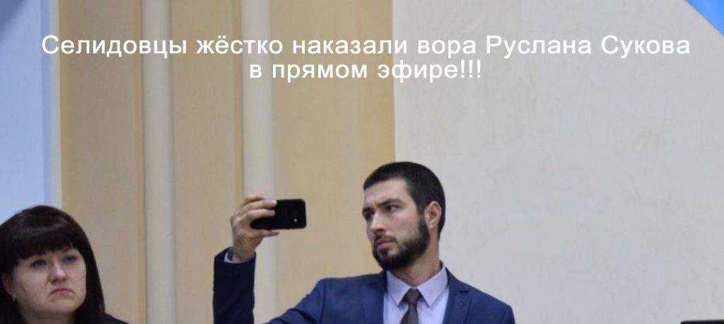 Селидовцы жёстко наказали вора Руслана Сукова в прямом эфире