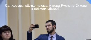 Селидовцы жёстко наказали вора Руслана Сукова в прямом эфире — новини за тегом Селидове