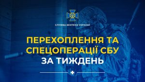 Найрезонансніші перехоплення і спецоперації СБУ за тиждень