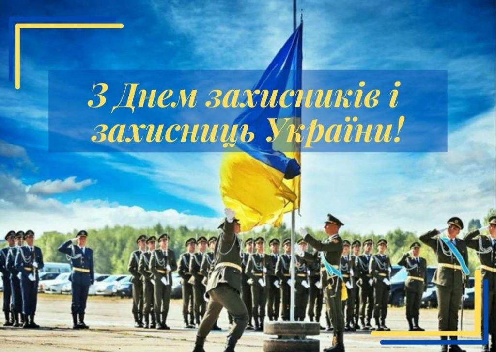 З Днем захисника і захисниць України