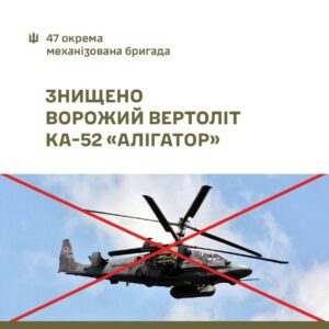 ЗСУ знищили ворожий гелікоптер КА-52 “Алігатор” — новини за тегом КА-52 “Алігатор”