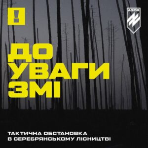 12-та «Азов» спільно з 1-ою бригадою «Буревій» провели наступальні дії у Серебрянському лісництві.