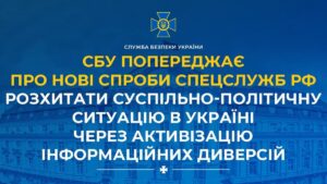 СБУ попереджає про нові спроби спецслужб рф розхитати суспільно-політичну ситуацію в Україні через активізацію інформаційних диверсій — новини за тегом СБУ