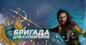 Легендарна 38 бригада морської піхоти: ставай рішучим і безжальним, як Аквамен