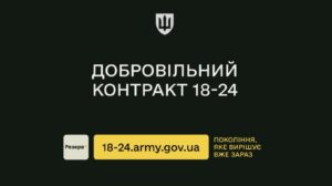 Збройні Сили України пропонують молоді контракт.