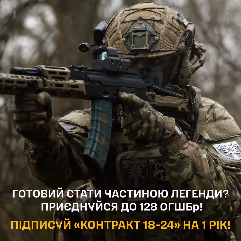 «Контракт 18 – 24», стань частиною 128 окремої гірсько-штурмової Закарпатської бригади