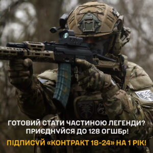 «Контракт 18 – 24», стань частиною 128 окремої гірсько-штурмової Закарпатської бригади — новини за тегом Україна
