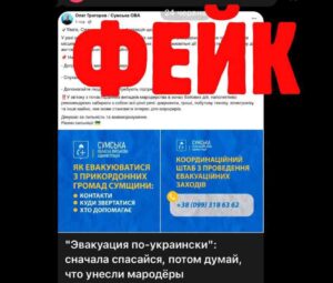 Пропаганда РФ поширює фейк про нібито «рекомендацію» Сумської ОВА забирати з прикордоння цінні речі «через мародерство»