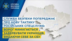 Служба безпеки попереджає про нову тактику російських спецслужб: ворог намагається завербувати українців, видаючи себе за СБУ