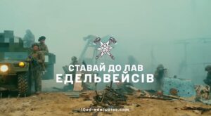 10 окрема гірсько-штурмова бригада Збройних сил України “Едельвейс” чекає тебе! — новини за тегом Україна