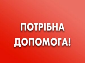 Просимо про допомогу мешканцю Добропілля — новини за тегом Добропілля
