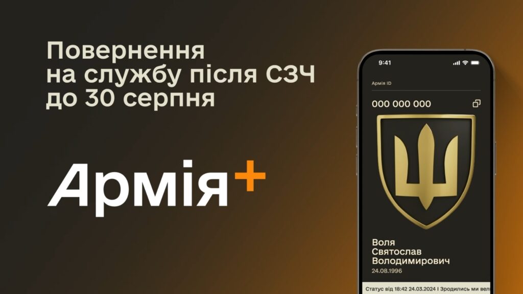 Як за допомогою Армія+ повернутися на службу після СЗЧ