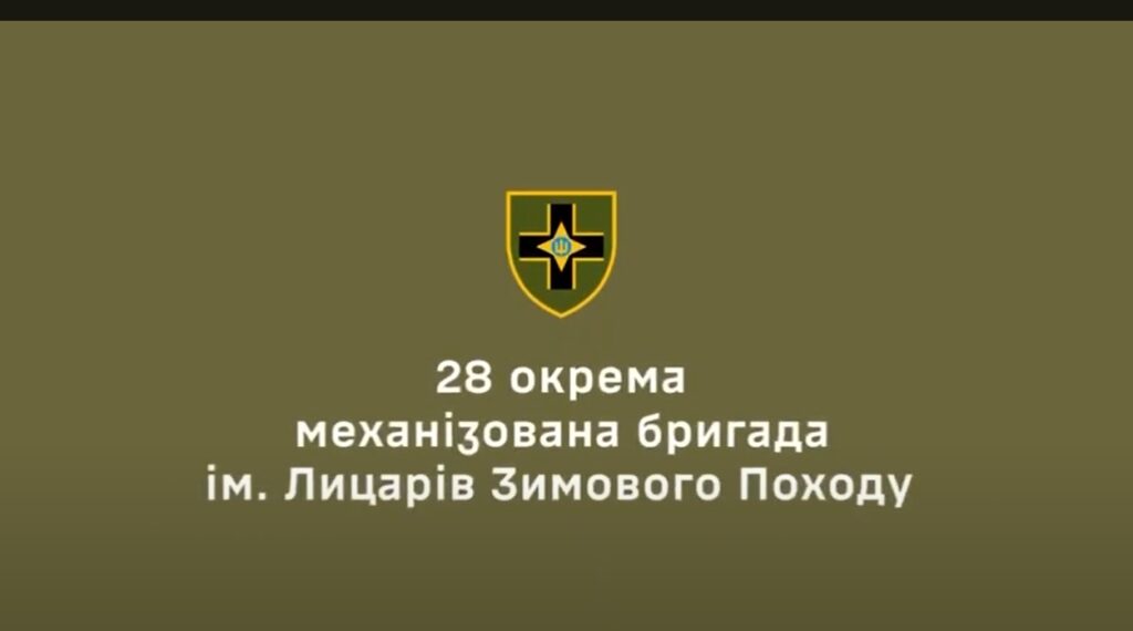 На тебе чекають! Повертайся з СЗЧ. 28 ОМБР ім. Лицарів зимового походу