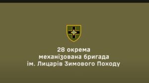 На тебе чекають! Повертайся з СЗЧ. 28 ОМБР ім. Лицарів зимового походу