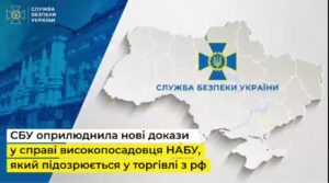СБУ оприлюднила нові докази у справі високопосадовця НАБУ, який підозрюється у торгівлі з рф