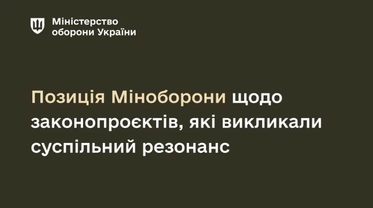 Позиція Міноборони щодо законопроєктів, які викликали суспільний резонанс