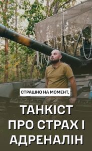 Танкіст про страх і коли він зникає.