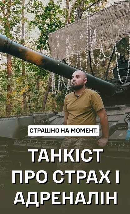 Танкіст про страх і коли він зникає.