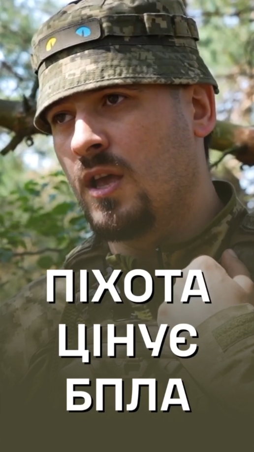 Піхота цінує БПЛА