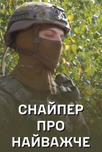 Що найважче для снайпера?