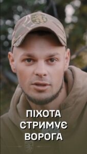 Піхота стримує ворога