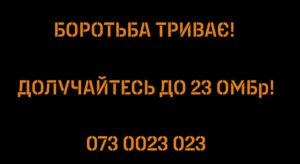 Психологічна смуга перешкод у 23-й окремій механізованій бригаді Сухопутних військ ЗСУ