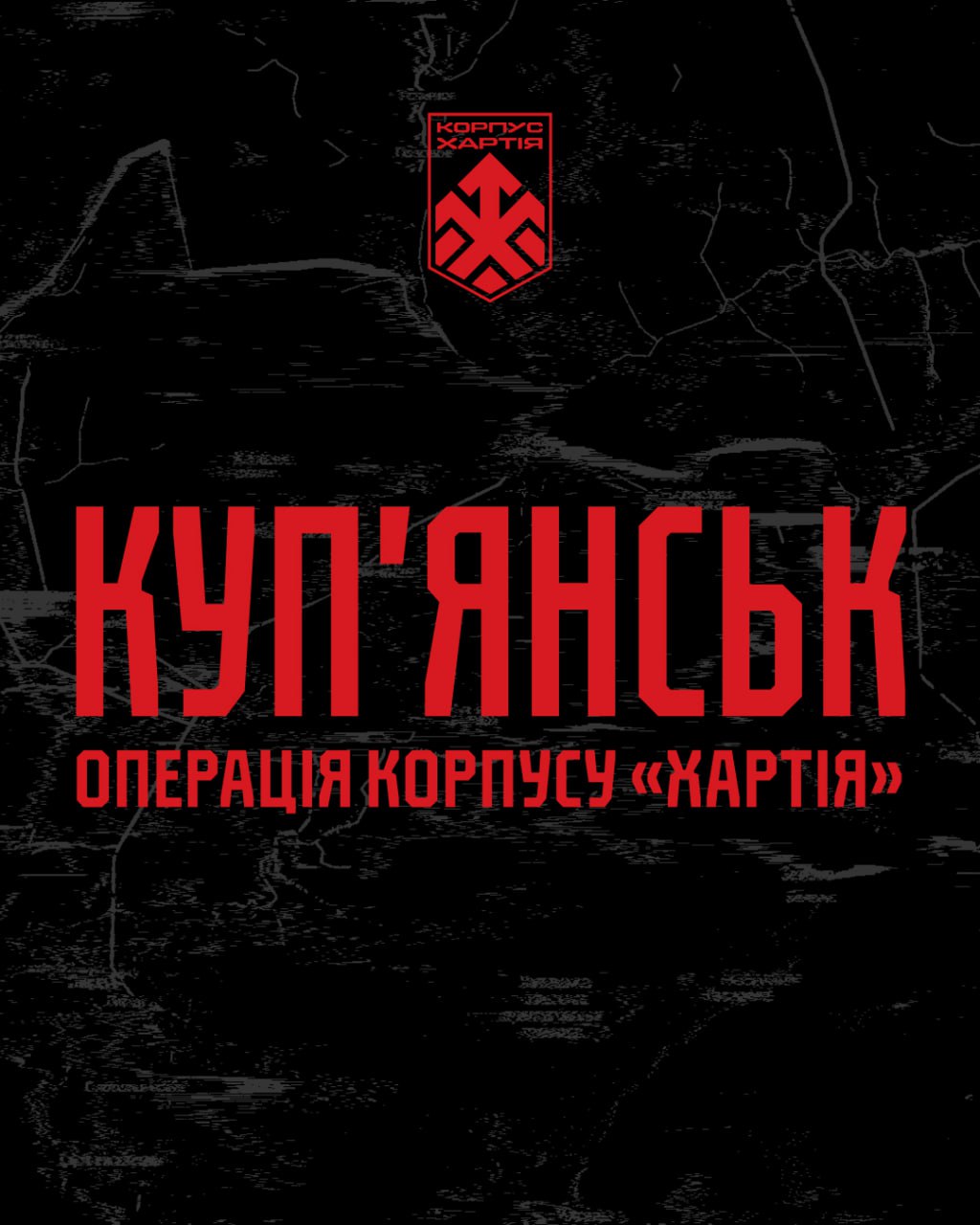 Командування корпусу НГУ «Хартія» повідомляє про успішне проведення операції зі стабілізації обстановки на Куп’янському напрямку.